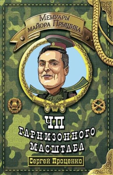 ЧП гарнизонного масштаба (Мемуары майора Прыщика)
