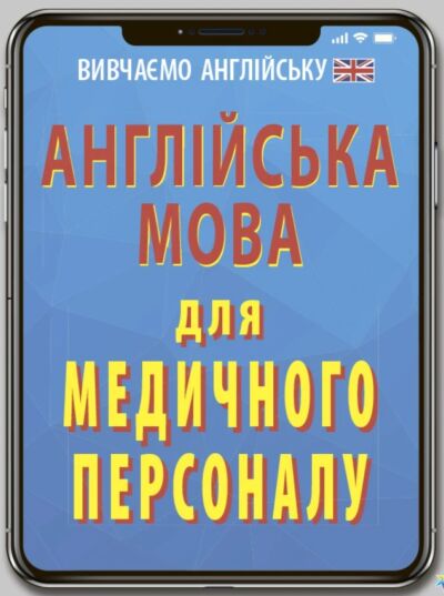 Англійська мова для медичного персоналу