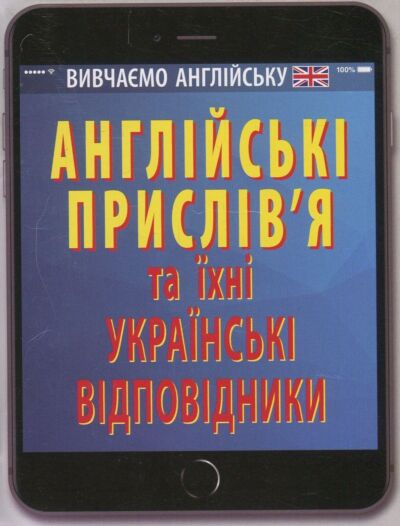 Англійські прислів`я та їх українські відповідники