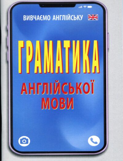 Граматика англійської мови