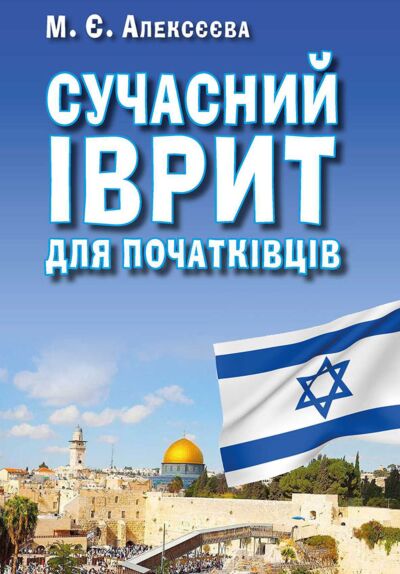 Сучасний іврит для початківців