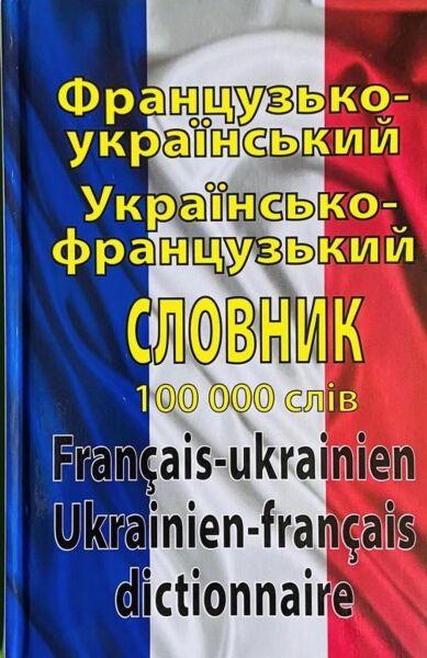 Французько-український українсько-французький словник. Понад 100000 слів