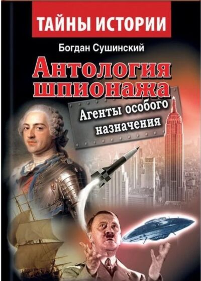 Антология шпионажа. Агенты особого назначения