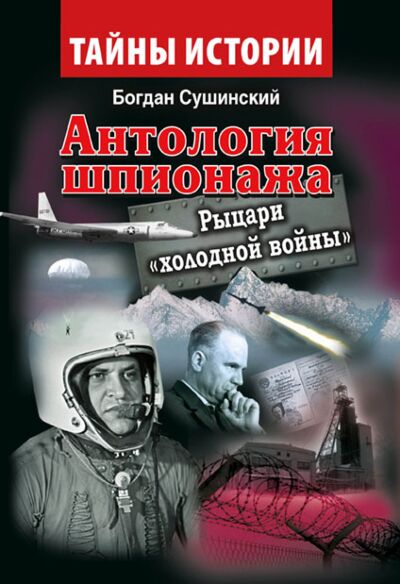 Антология шпионажа. Рыцари холодной войны&quot;&quot;