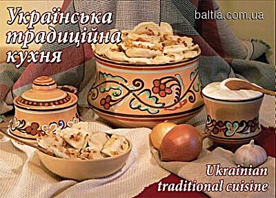 Ukrainian traditional cuisine (Set of 12) /Українська традиційна кухня/Украинская традиционная кухня. Комплект их 12 открыток (украинский, русский, английский)