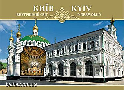 Kyiv. Innerworld/ Київ. Внутрішній світ-2. Комплект листівок (украинский, английский, русский, немецкий)