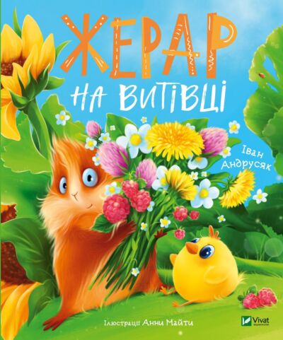 Жерар на Витівці