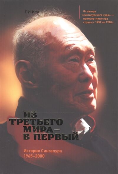 Из третьего мира в первый. История Сингапура 1965-2000