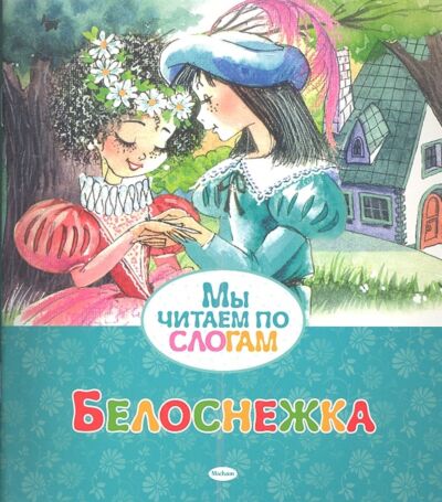 Белоснежка. Мы читаем по слогам