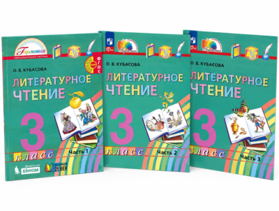 Литературное чтение 3 класс. Учебник. Комплект из 3 частей
