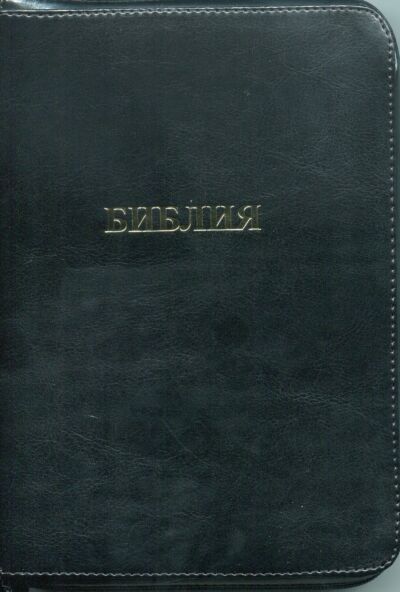 Библия каноническая на молнии (искусственная кожа)