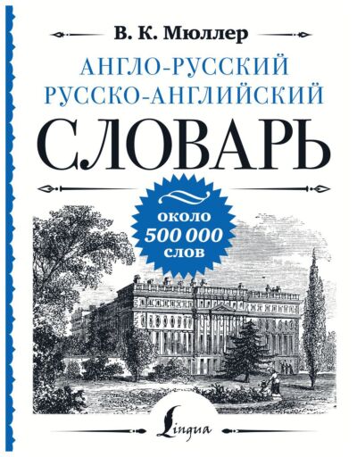 Англо-русский, русско-английский словарь: около 500 000 слов