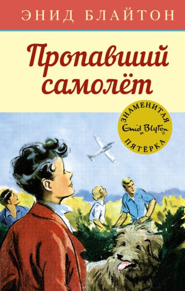 Пропавший самолет. Знаменитая пятерка