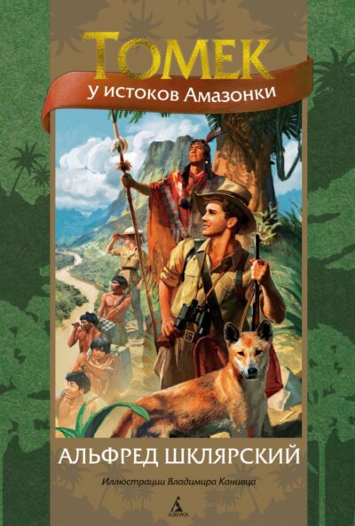 Томек у истоков Амазонки (илл. В. Канивца) Книга 7