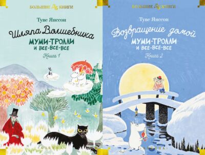 Муми-тролли и все-все-все. Комплект из 2-х книг