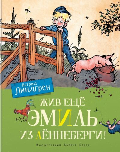 Жив ещё Эмиль из Лённеберги! ( илл. Бьёрна Берга)