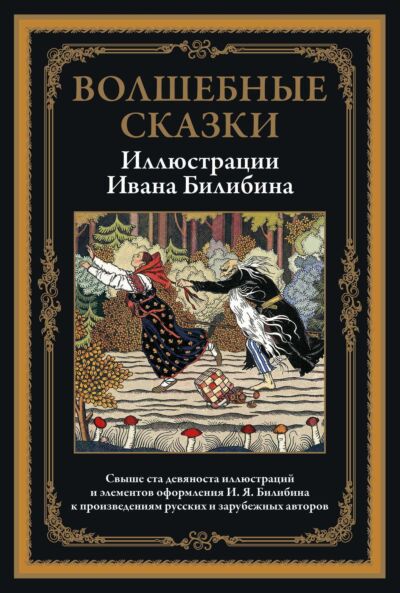 Волшебные сказки (илл. И. Билибина)