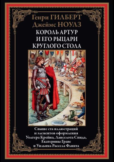 Король Артур и его рыцари круглого стола 
