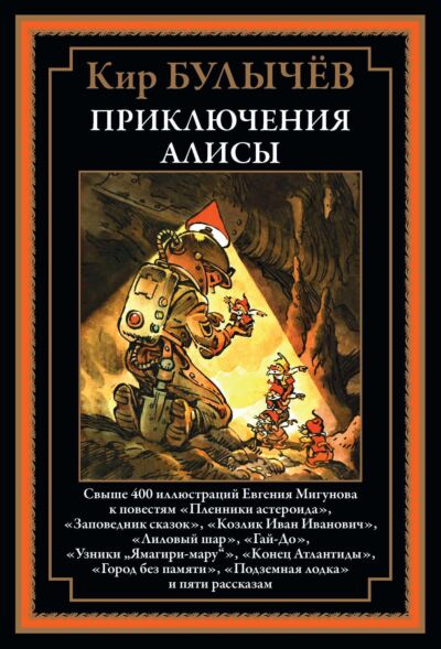 Приключения Алисы. Пленники астероида (Книга 2)