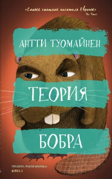 Теория бобра (книга 3)