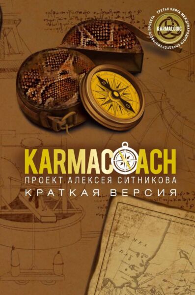 KARMACOACH. Краткая версия