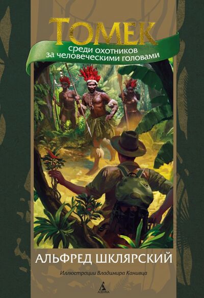 Томек среди охотников за человеческими головами (илл. В. Канивца) Книга 6