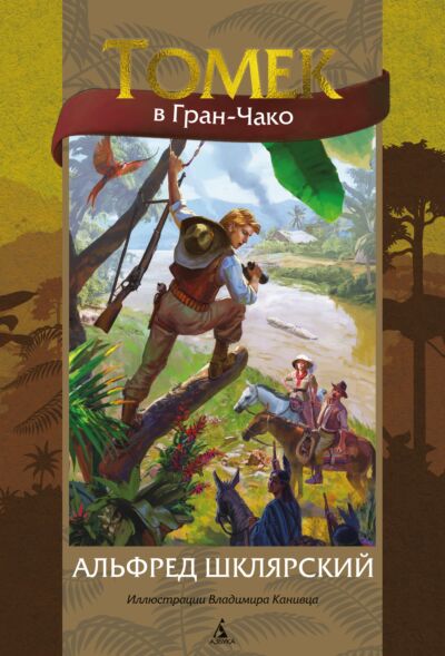 Томек в Гран-Чако (илл. В. Канивца) Книга 8