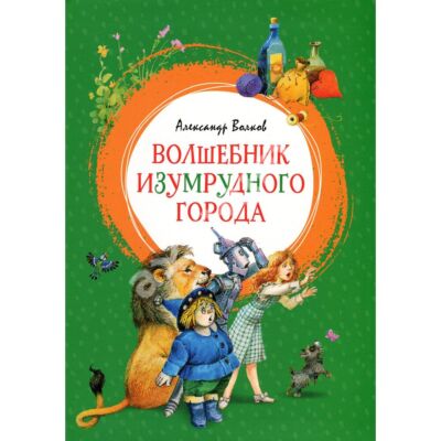 Волшебник Изумрудного города