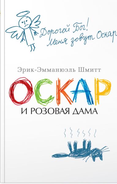 Оскар и Розовая Дама