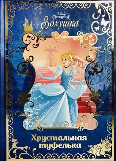 Золушка. Хрустальная туфелька. Disney