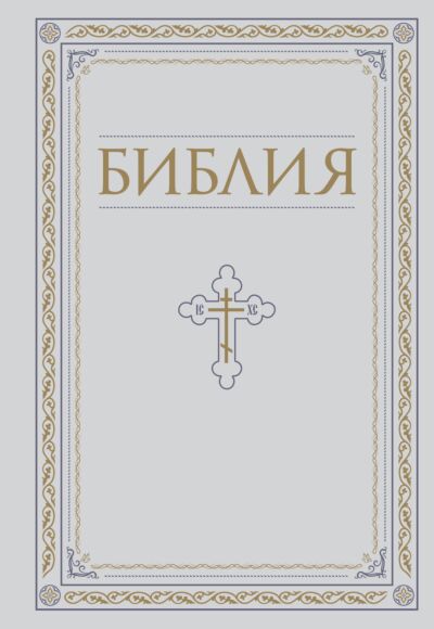 Библия. Книги Священного Писания Ветхого и Нового Завета. Полное издание с неканоническими книгами (белая)