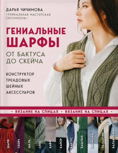 Гениальные шарфы. От бактуса до скейча. Конструктор трендовых шейных аксессуаров