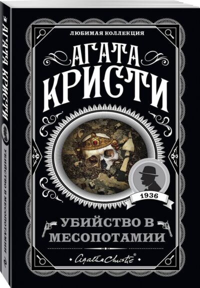 Убийство в Месопотамии
