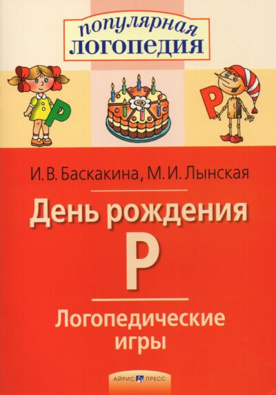 Логопедические игры. День рождения Р. Рабочая тетрадь