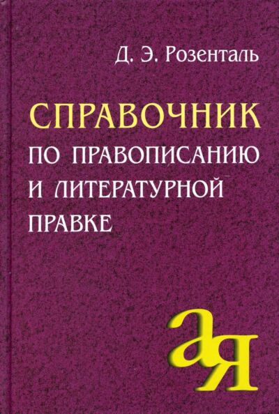 Справочник по правописанию и литературной правке
