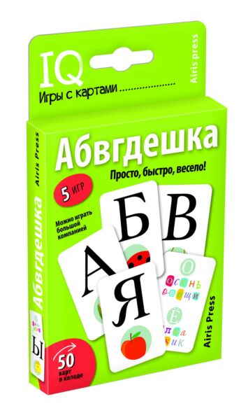 Умные игры с картами (50 карт) Абвгдешка