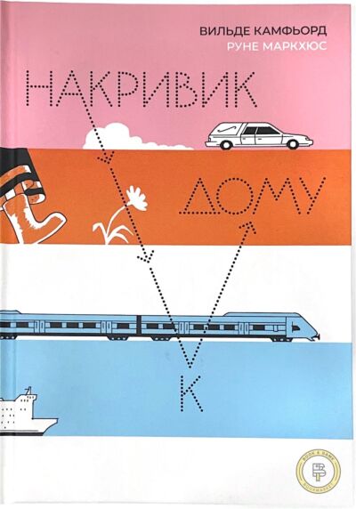 Накривик к дому