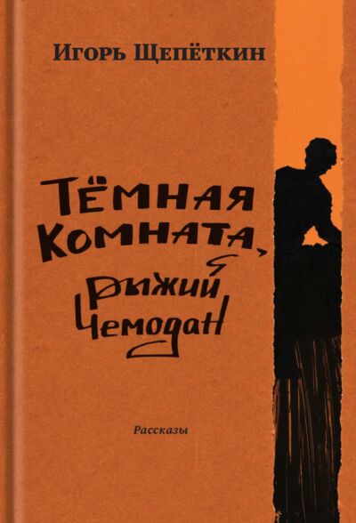 Темная комната, рыжий чемодан