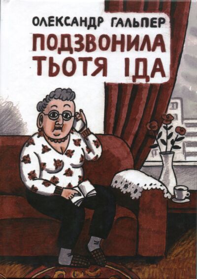 Подзвонила тьотя Iда (з ілюстраціями З. Черкаської)