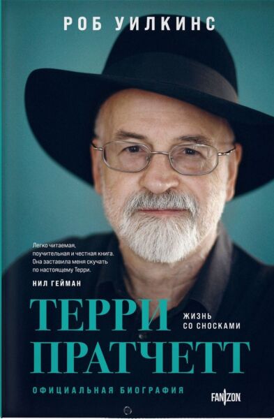 Терри Пратчетт. Жизнь со сносками. Официальная биография
