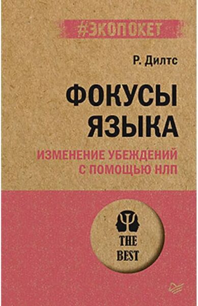 Фокусы языка. Изменение убеждений с помощью НЛП
