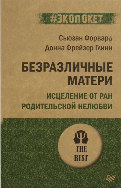 Безразличные матери. Исцеление от ран родительской нелюбви