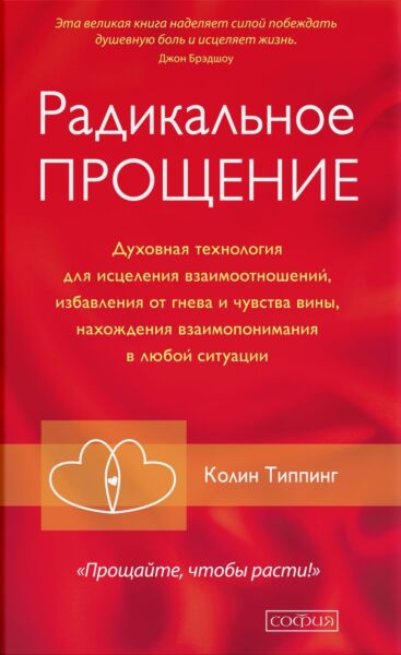 Радикальное Прощение: Духовная технология для исцеления взаимоотношений, избавления от гнева и чувства вины, нахождения взаимопонимания в любой ситуац