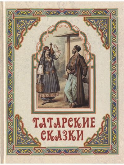 Татарские сказки
