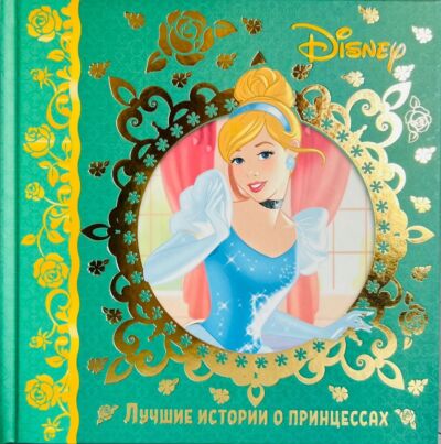 Лучшие истории о принцессах. Disney