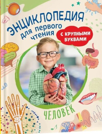 Человек. Энциклопедия для первого чтения с крупными буквами