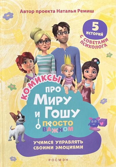 Про Миру и Гошу. Просто о важном. Учимся управлять своими эмоциями. Книга-комикс