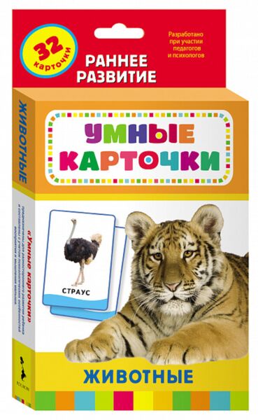 Животные. Развивающие карточки 0+