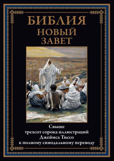 Библия. Новый завет (илл. Тиссо) 