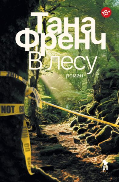 В лесу  (Цикл Дублинский отдел убийств, книга1)